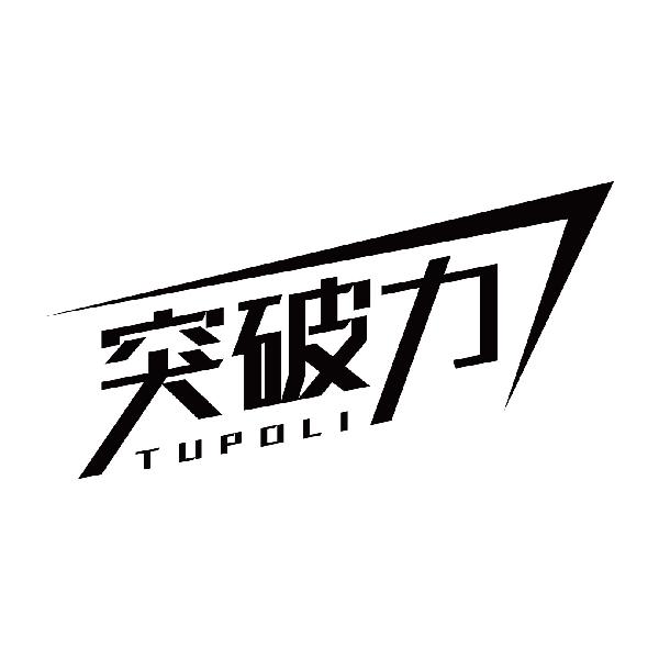 突破力TUPOLI