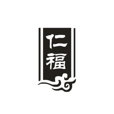 仁福