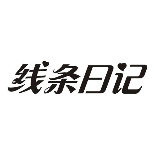 线条日记