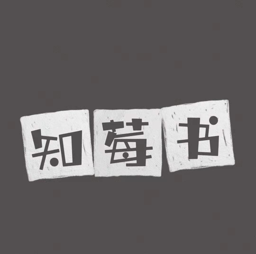知莓书