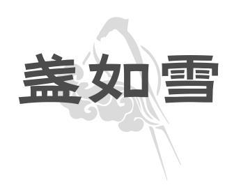 盏如雪