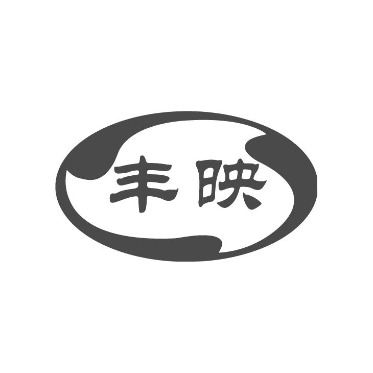 丰映