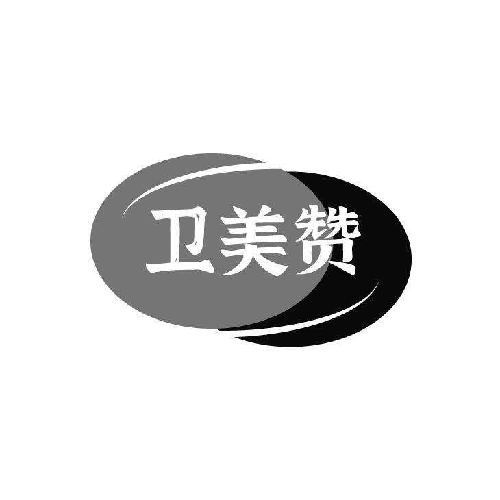 卫美赞