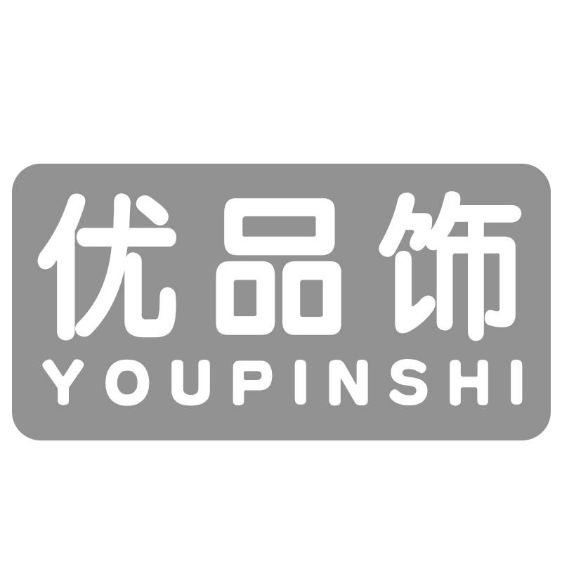 优品饰