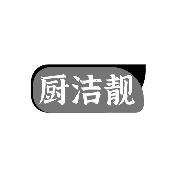 厨洁靓