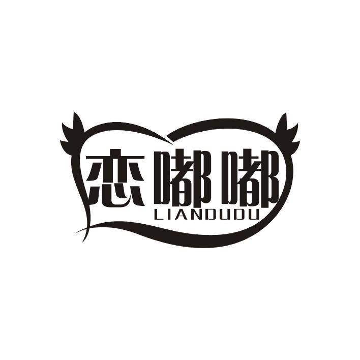 恋嘟嘟LIANDUDU