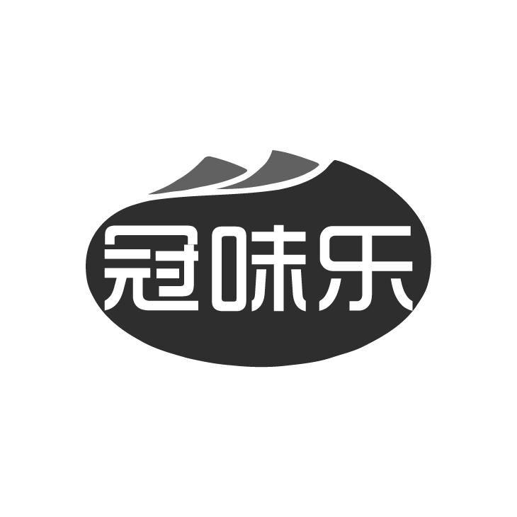 冠味乐