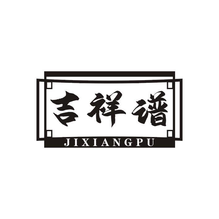 吉祥谱JIXIANGPU