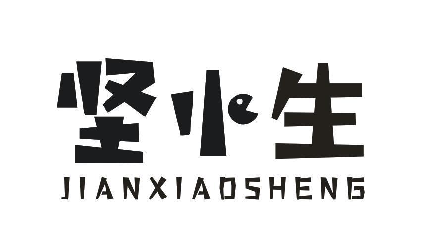 坚小生
