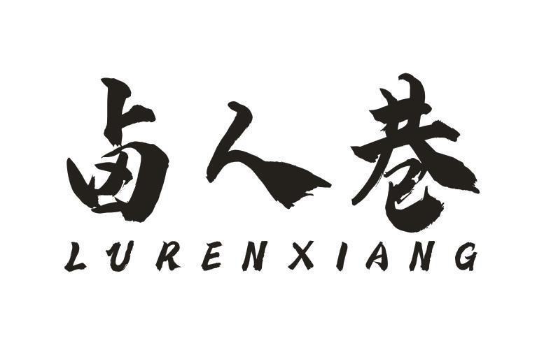 卤人巷