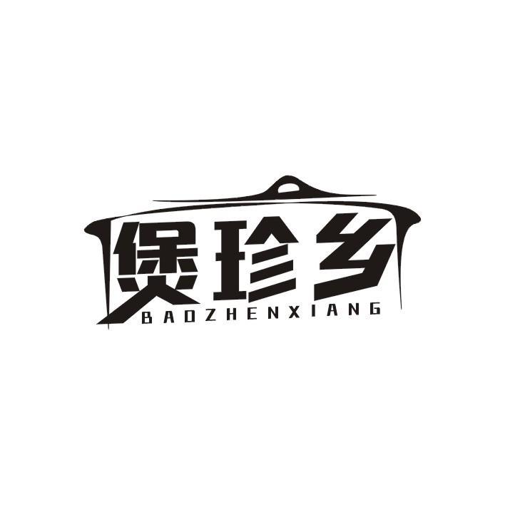 煲珍乡
