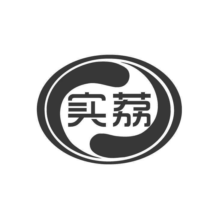 实荔