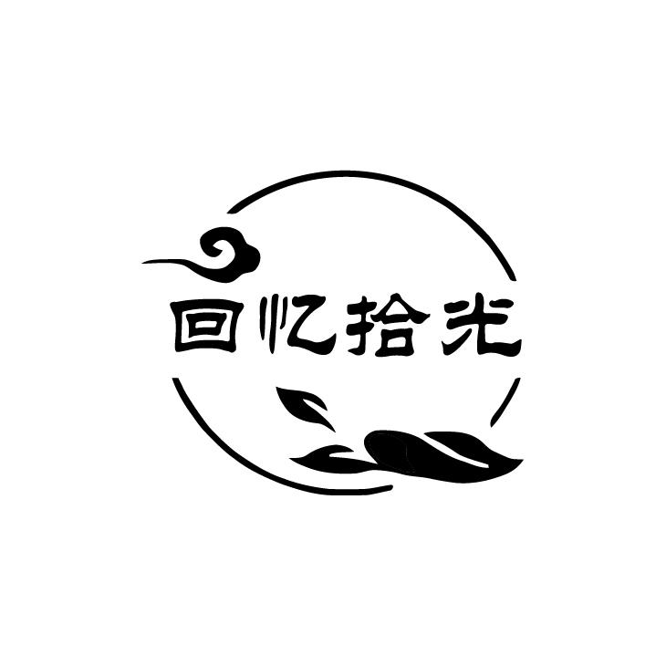 回忆拾光