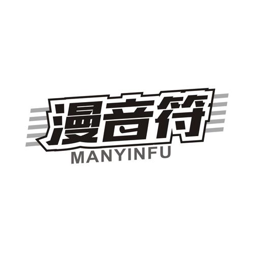漫音符
