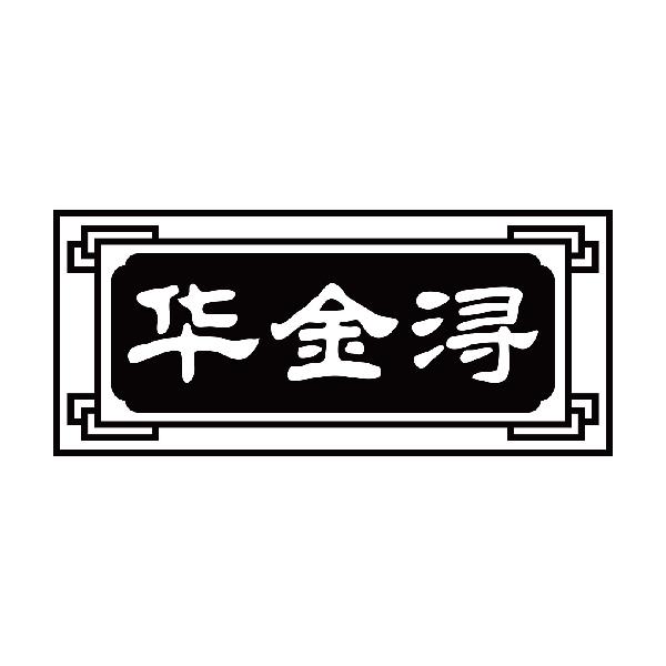 华金浔