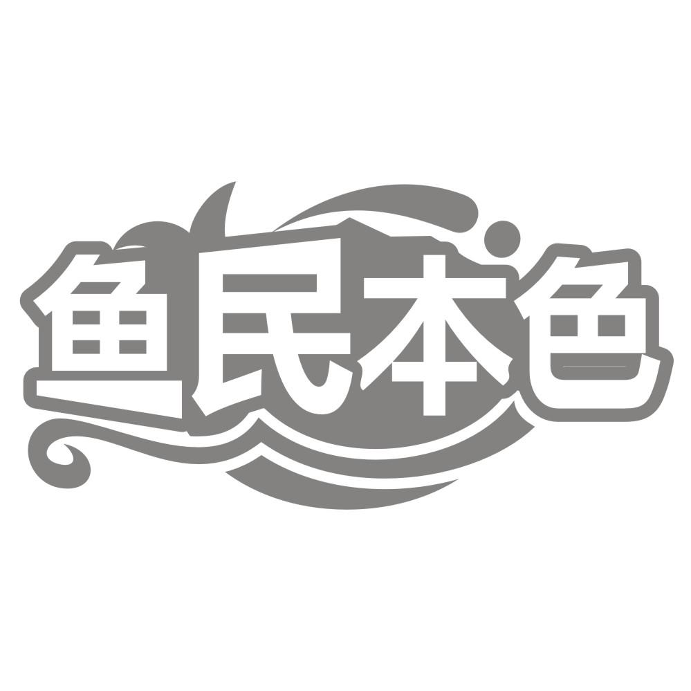 鱼民本色