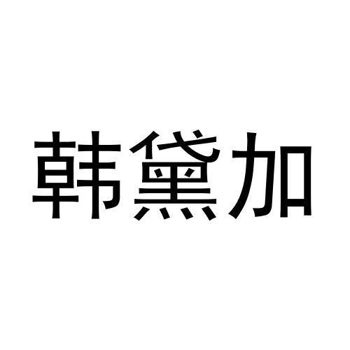 韩黛加