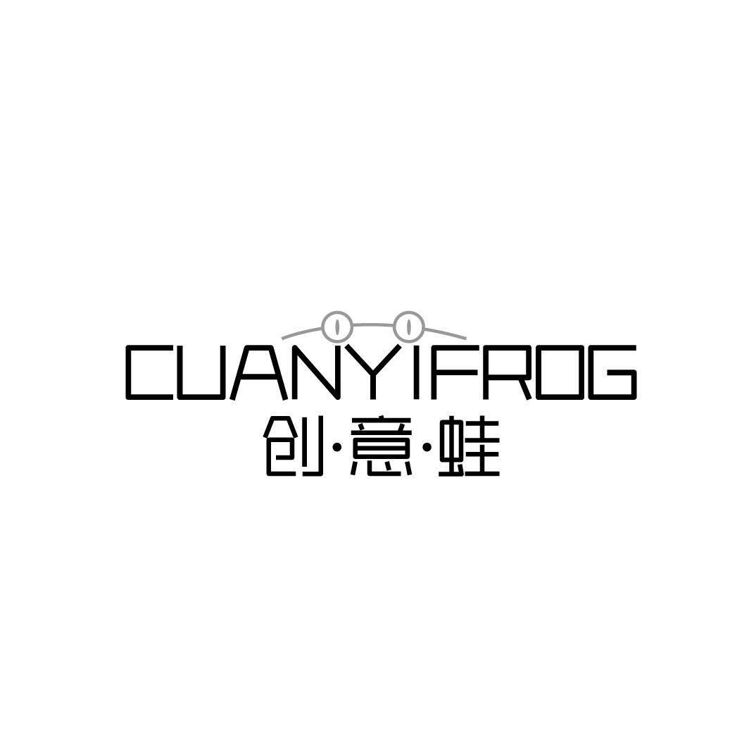 创意蛙CUANYIFROG