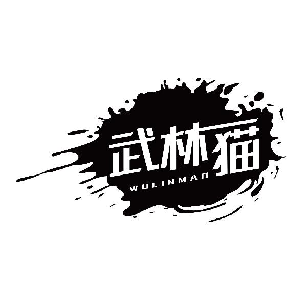 武林猫WULINMAO