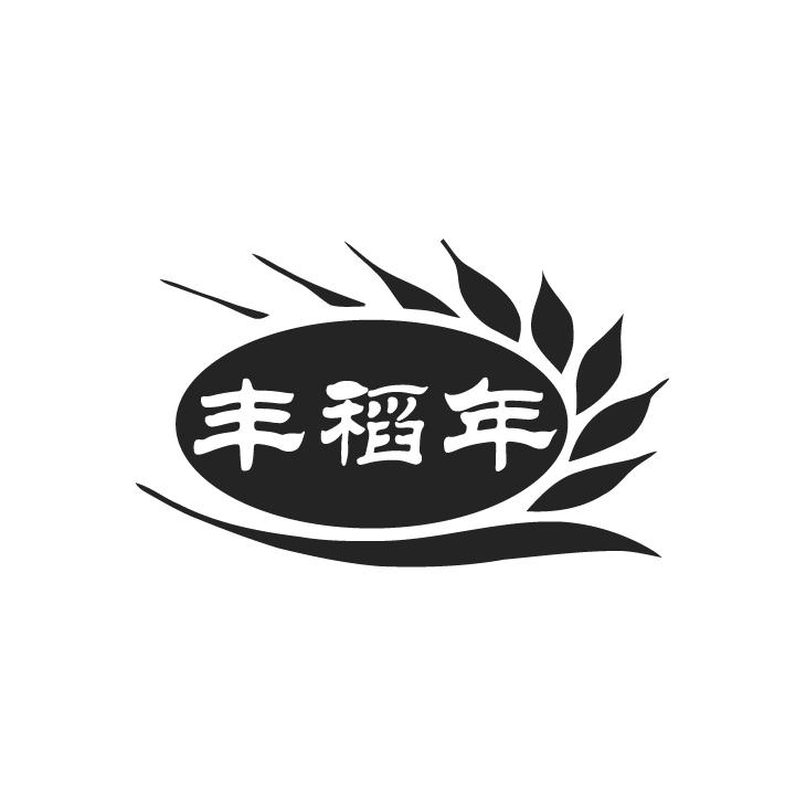 丰稻年