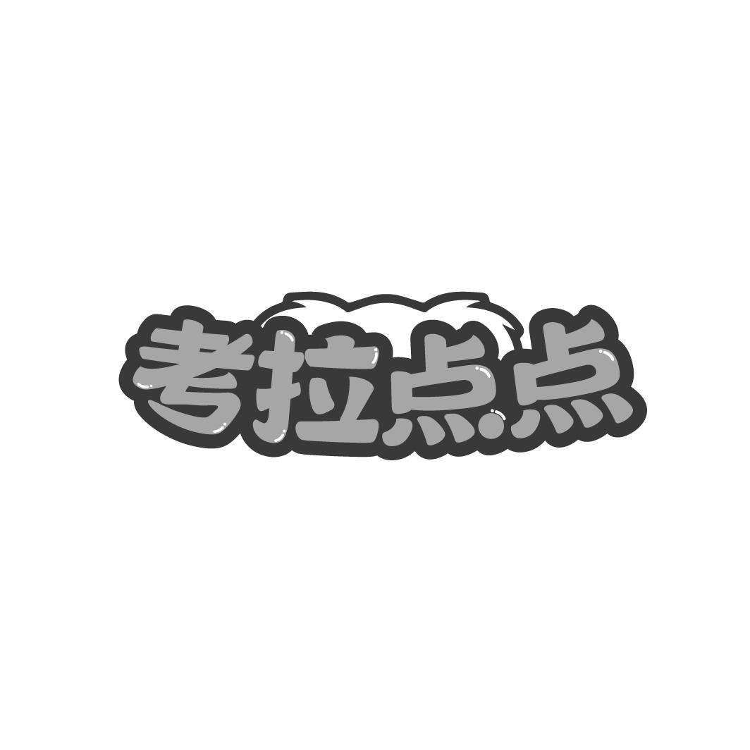 考拉点点
