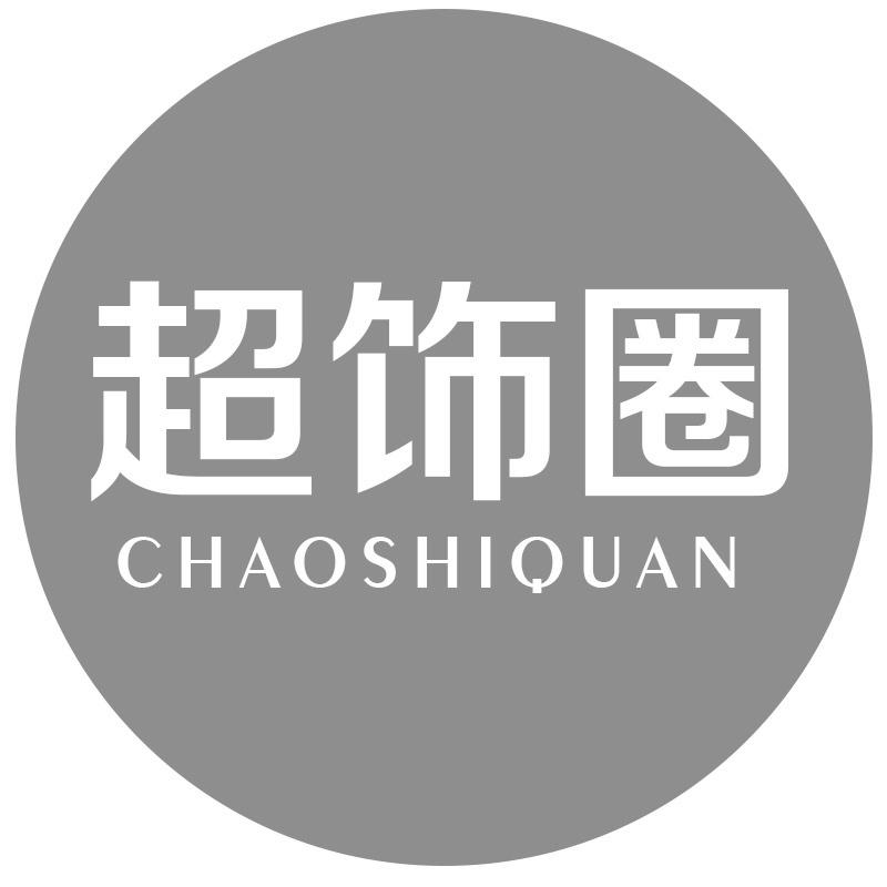 超饰圈