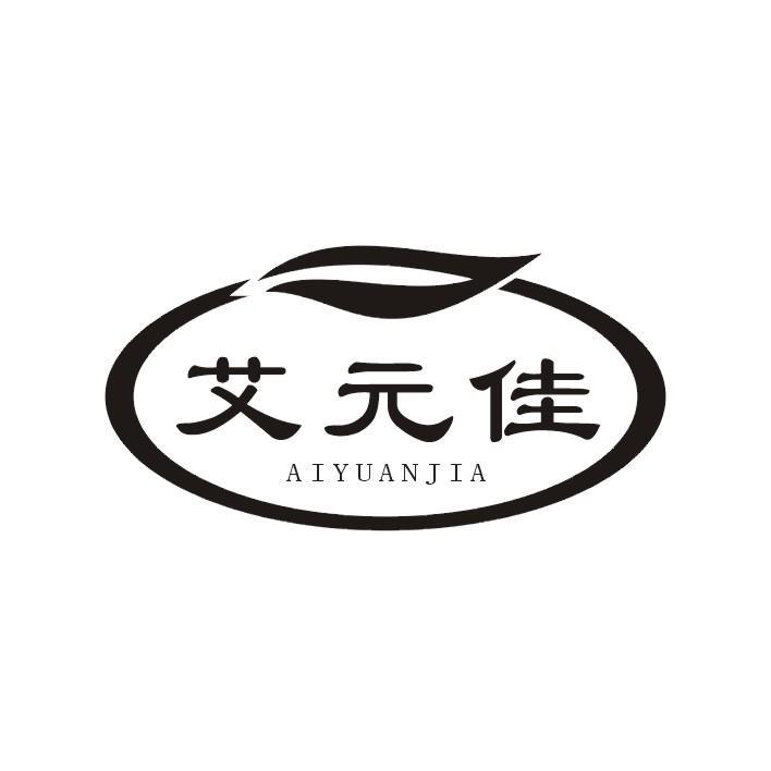 艾元佳AIYUANJIA