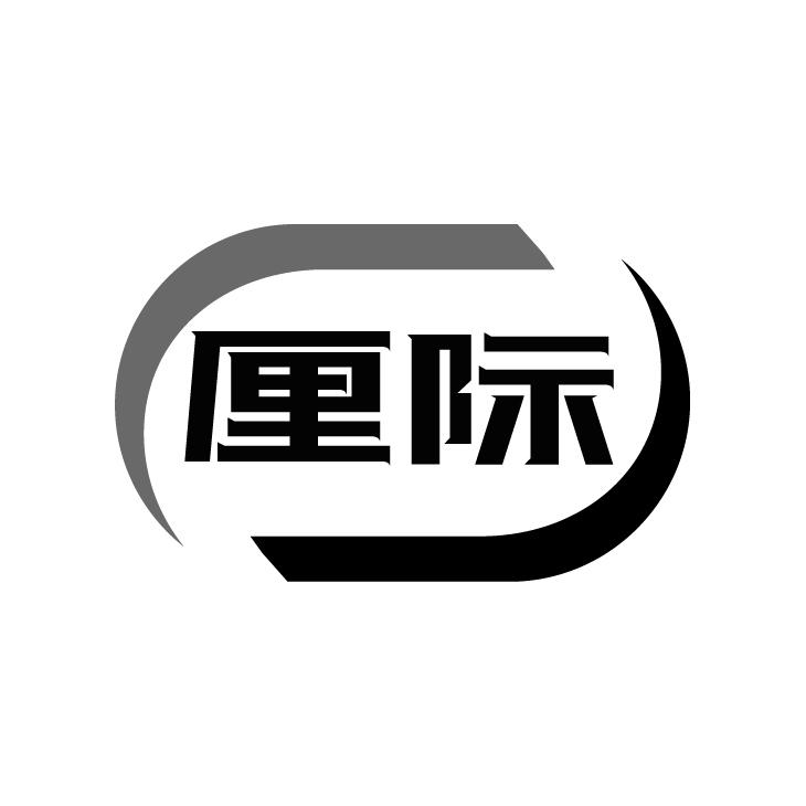 厘际