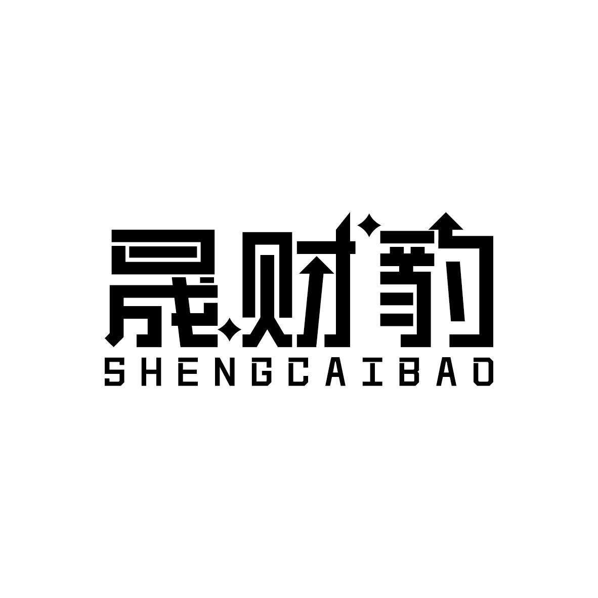 晟财豹