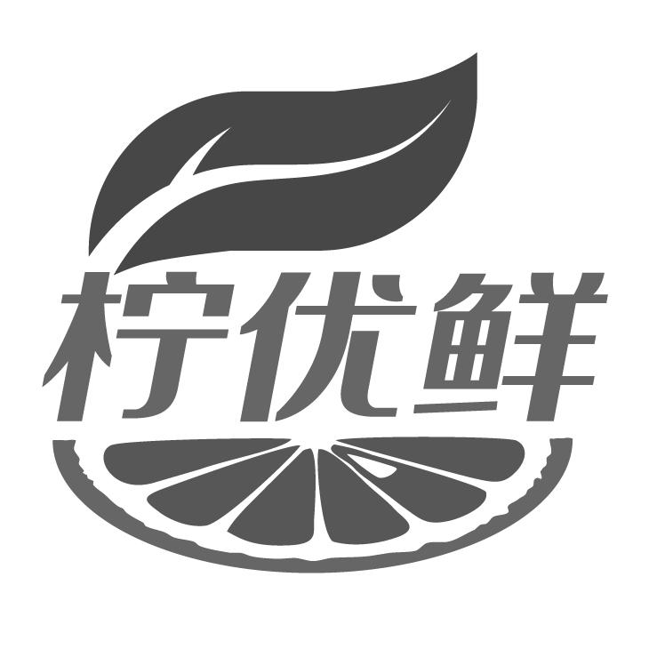 柠优鲜
