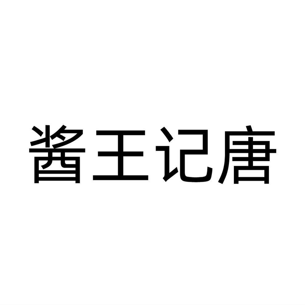 酱王记唐