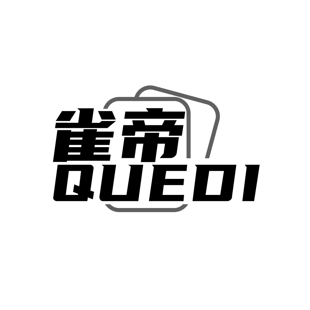 雀帝QUEDI