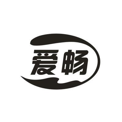爱畅