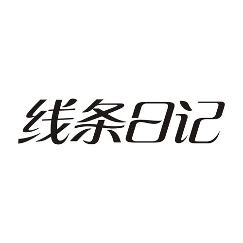 线条日记