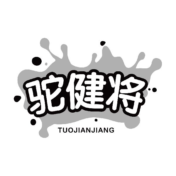 驼健将TUOJIANJIANG