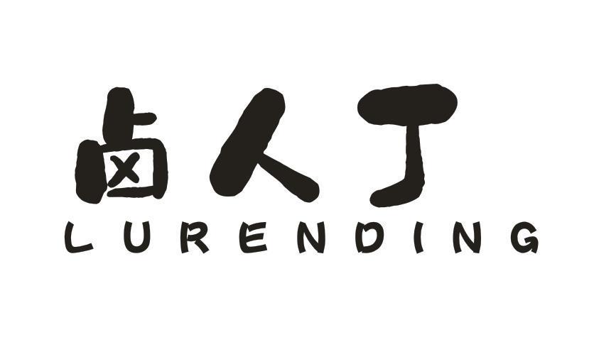 卤人丁