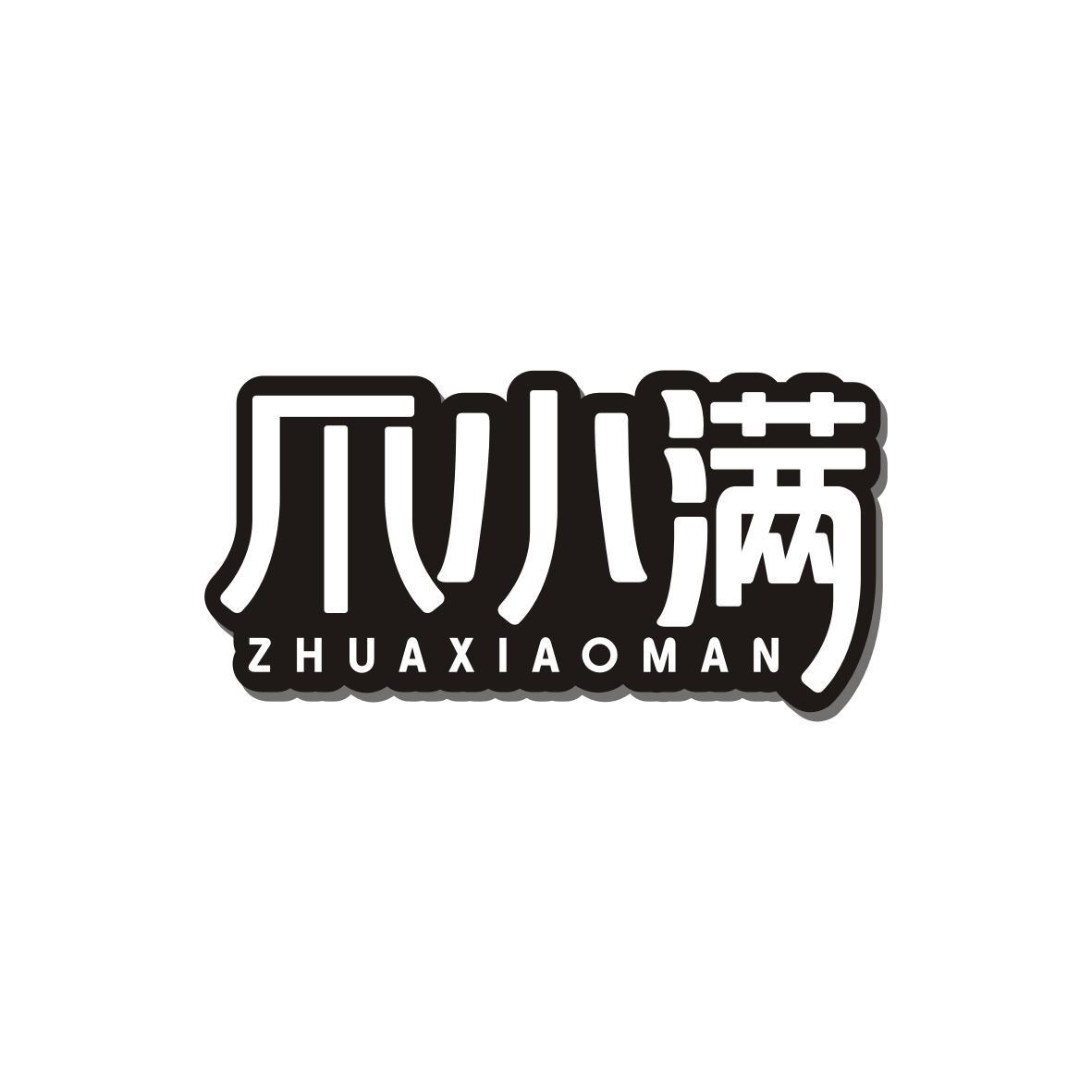 爪小满  ZHUAXIAOMAN 