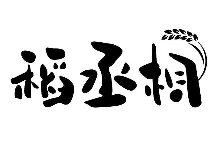 稻丞相