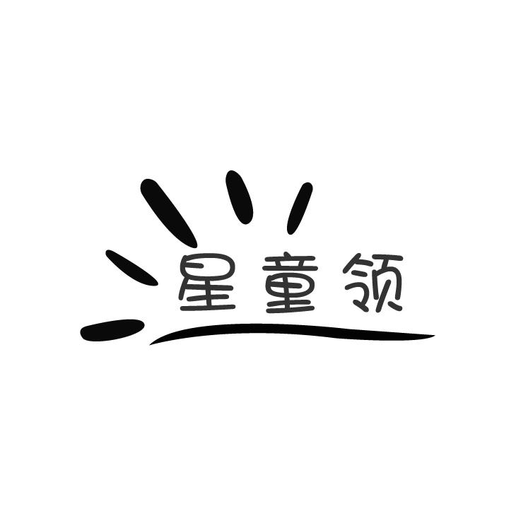 	星童领