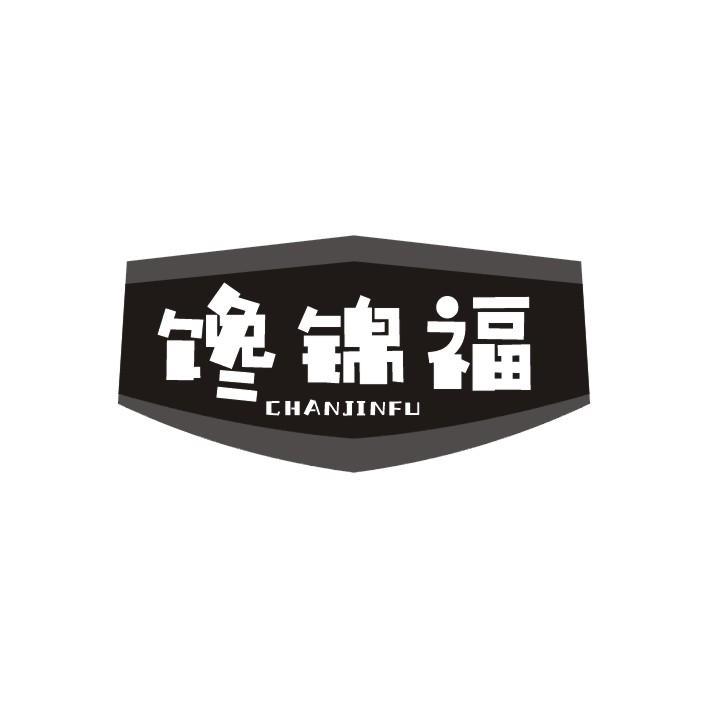 馋锦福CHANJINFU