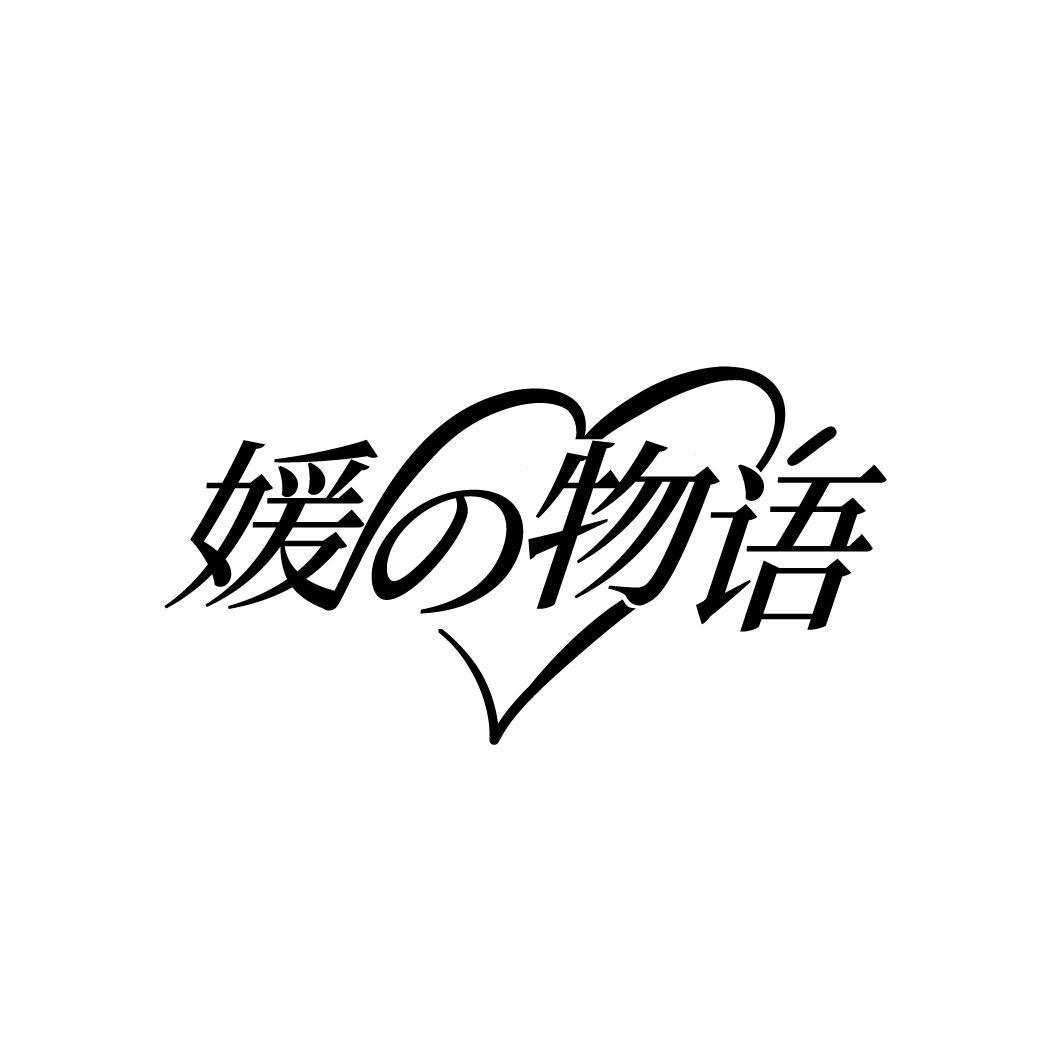 媛物语