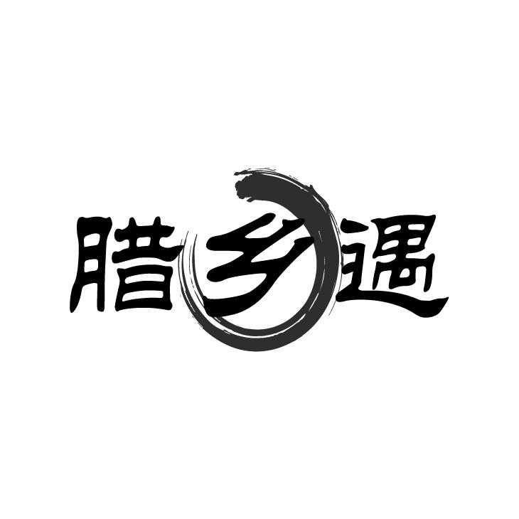 腊乡遇