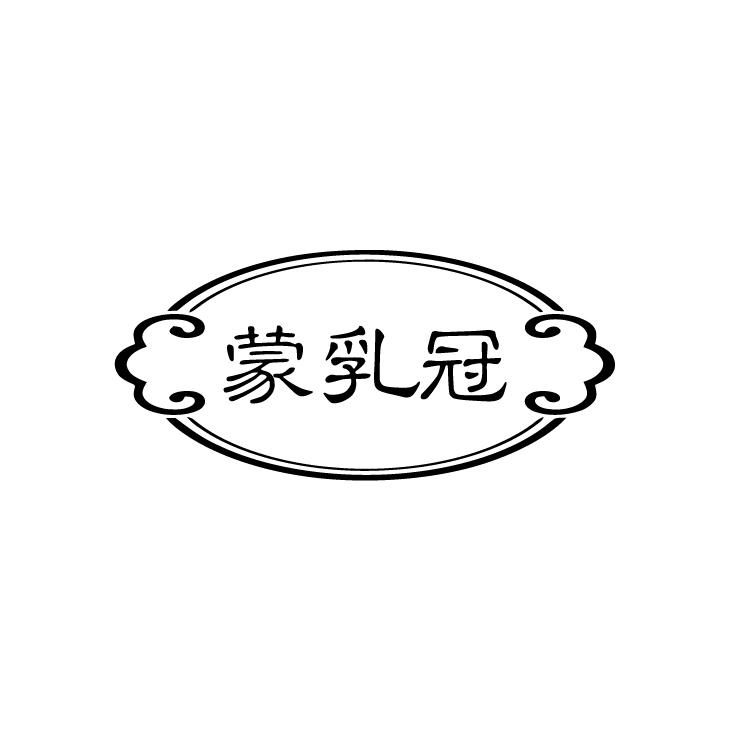 蒙乳冠