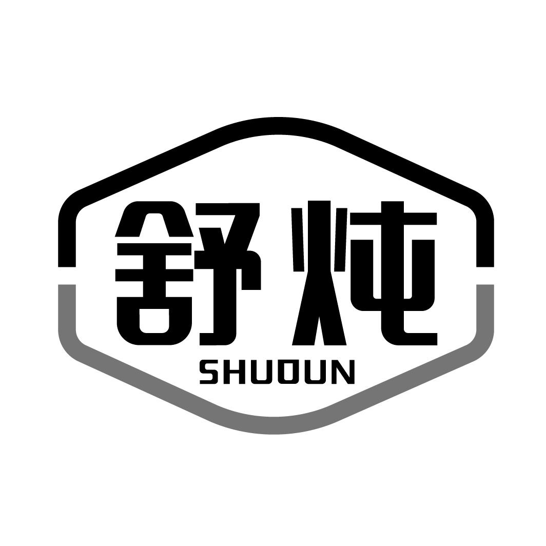 舒炖