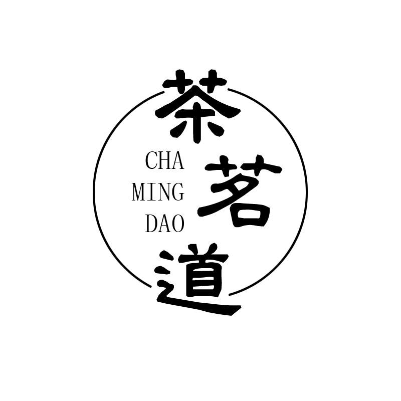 茶茗道