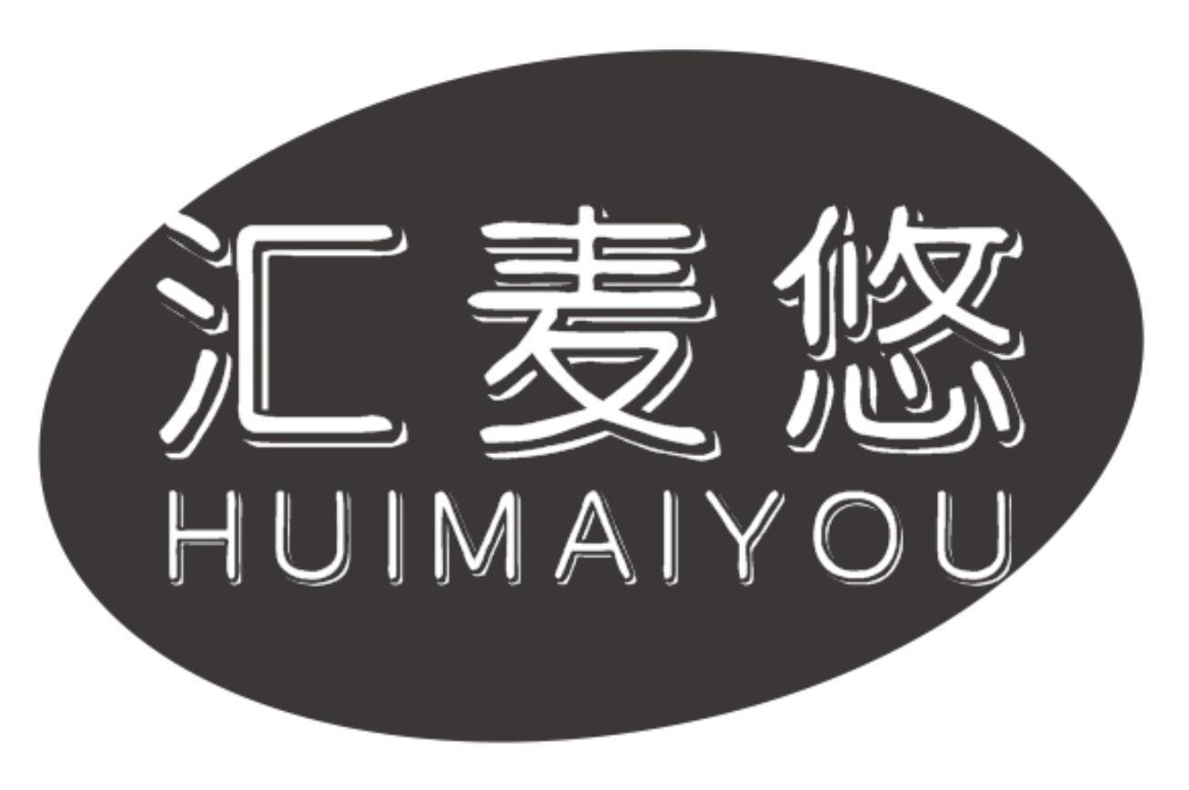 汇麦悠