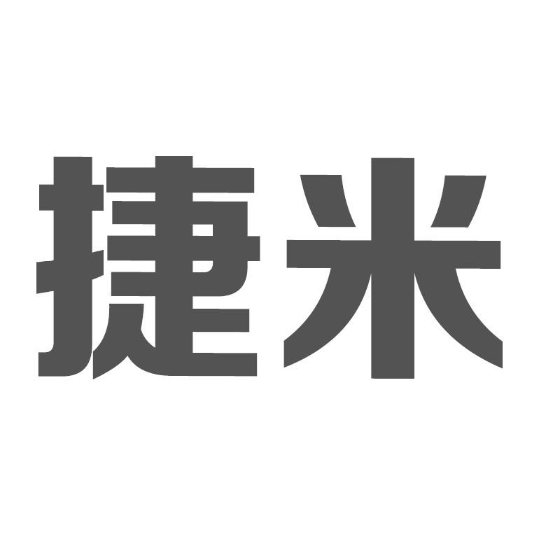 捷米