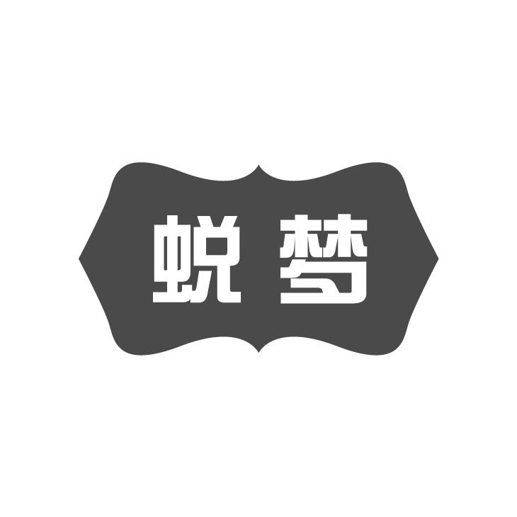 蛻梦