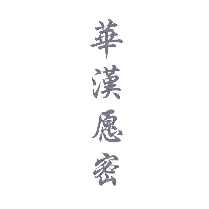 华汉愿密