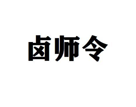 卤师令